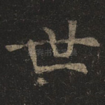 世