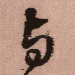 与