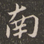 南