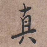 真