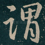谓