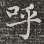 呼