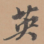 英