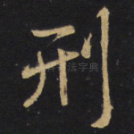 刑