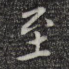 至
