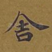 舍