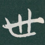 世