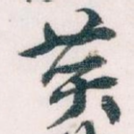 黄