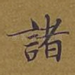 诸