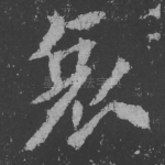 哀
