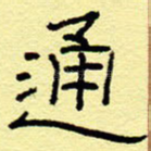 通