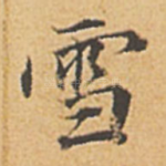 雪