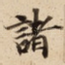 諸