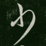 少