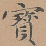 宝