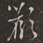 欢