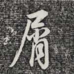 屑