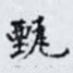 甄
