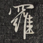 罗