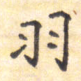 羽