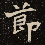 节