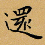 还