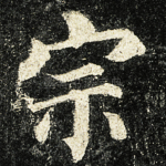 宗