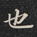 也