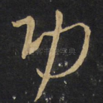 功