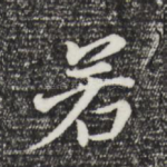若
