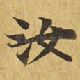 汝