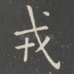 戎