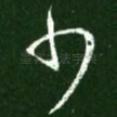 少