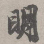 明