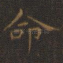 命
