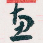 惠