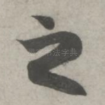 之