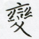 变