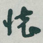 懷