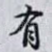 有