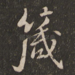 箴