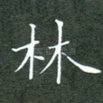 林