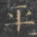 平