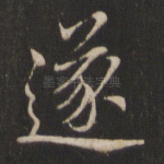 遂