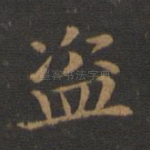 盗