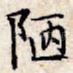 陋
