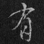 有