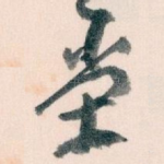 堂