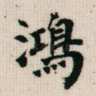 鸿