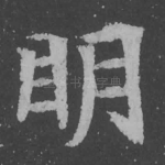 明